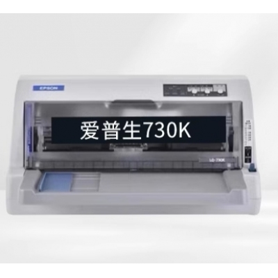 愛普生LQ-730K針式打印機