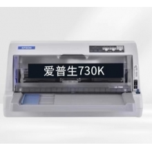 愛普生LQ-730K針式打印機