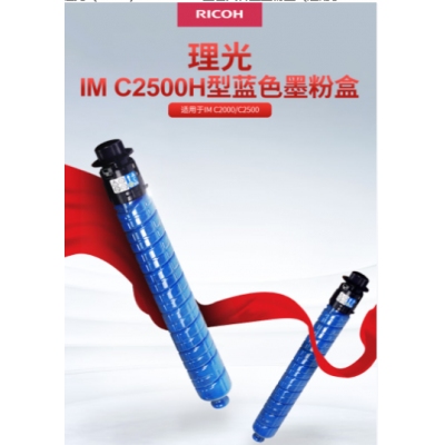 理光IMC2500H型藍(lán)色墨粉盒