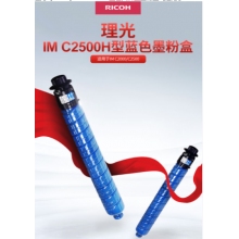 理光IMC2500H型藍色墨粉盒